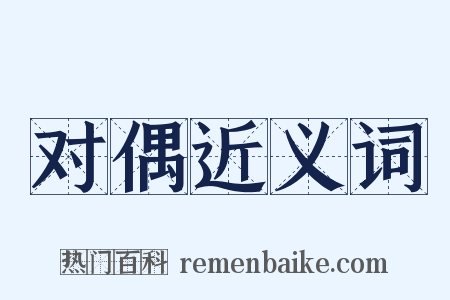 对偶近义词是什么意思的图片